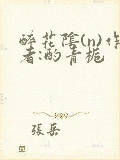 醉花阴(n)作者:酌青栀