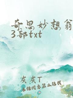 奇思妙想翁乱13部txt