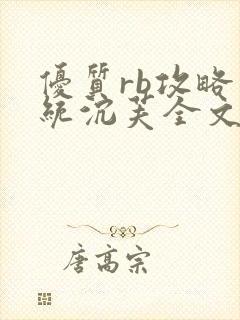 优质rb攻略系统沉芙全文免费阅读在