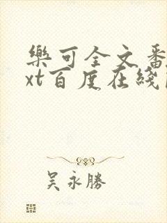 乐可全文番外txt百度在线阅读下载