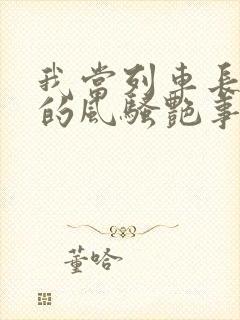 我当列车长三年的风骚艳事