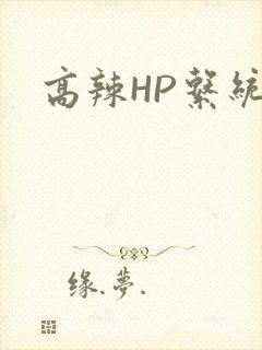 高辣HP系统