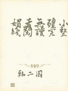 媚者无疆小说在线阅读完整版免费