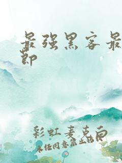 最强黑客最新章节