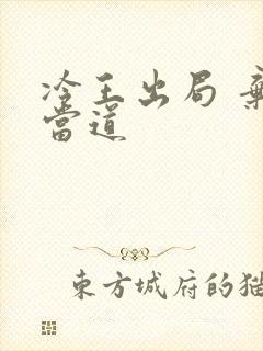 冷王出局 弃妃当道