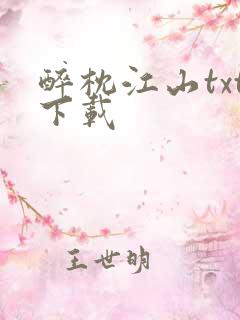 醉枕江山txt下载