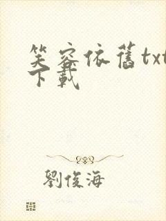 笑容依旧txt下载