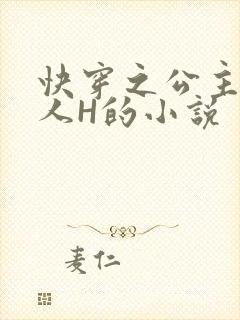 快穿之公主被僧人H的小说