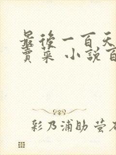 最后一百天BY卖菜 小说百度云