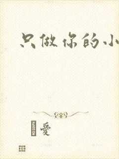 只做你的小软糖