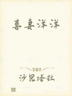 喜妻洋洋