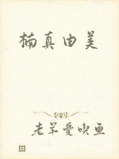 楠真由美