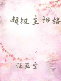 超级主神格