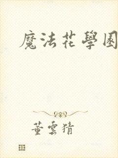魔法花学园