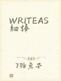 WRITEAS细棒