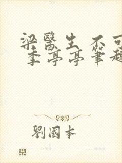 梁医生 不可以 季亭亭笔趣阁