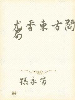 尤香东方阎大结局