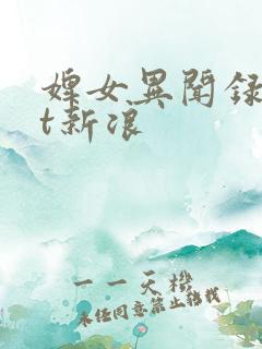 婢女异闻录txt新浪