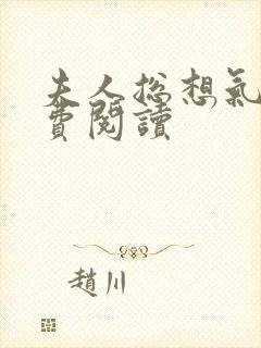 夫人总想气我免费阅读