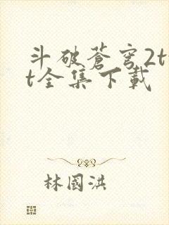 斗破苍穹2txt全集下载