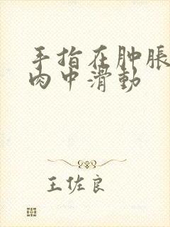 手指在肿胀的唇肉中滑动