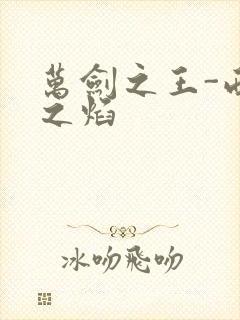 万剑之王-西方之焰