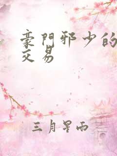 豪门邪少的野蛮交易