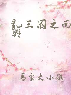 乱三国之南汉复兴