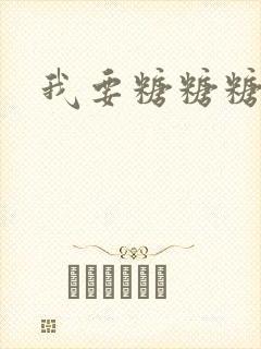 我要糖糖糖攻略