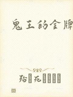 鬼王的金牌宠妃