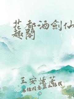 花都酒剑仙 笔趣阁