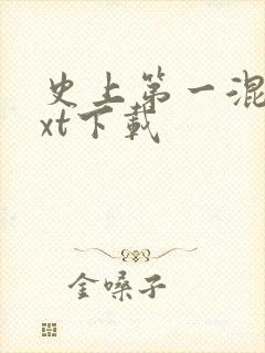 史上第一混乱txt下载