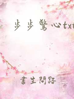 步步惊心txt