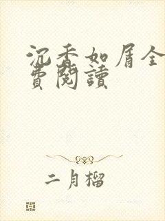 沉香如屑全文免费阅读