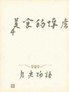 美食的俘虏264