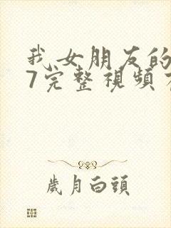 我女朋友的妈妈7完整视频有翻译