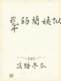 我的兰姨似水流年