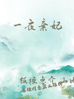 一夜弃妃