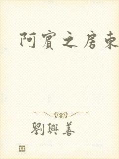 阿宾之房东太太