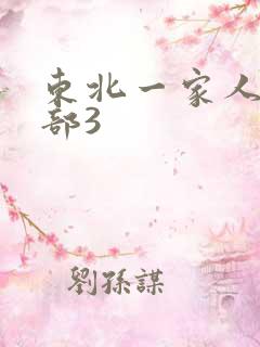 东北一家人第一部3