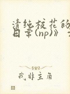 清纯校花的被肉日常(np)》 沈柔