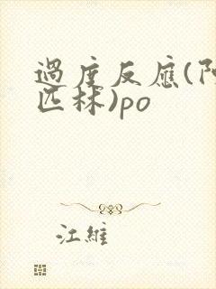 过度反应(阿司匹林)po