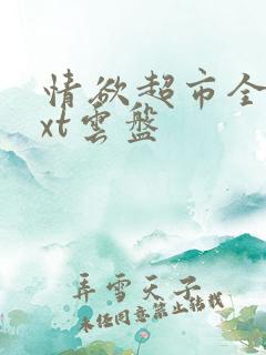 情欲超市全文txt云盘