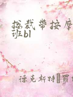 总裁带按摩器上班bl