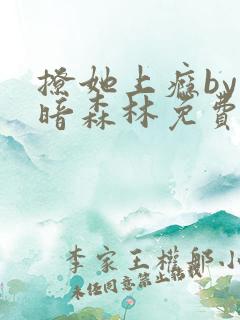 撩她上瘾by黑暗森林免费阅读