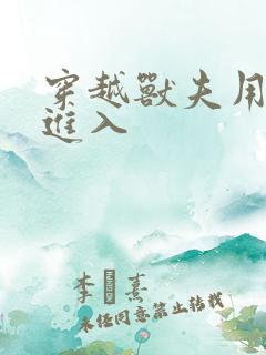 穿越兽夫用兽形进入