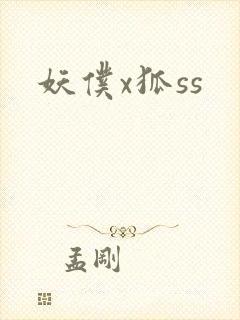 妖仆x狐ss
