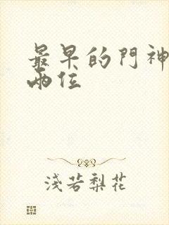 最早的门神是哪两位