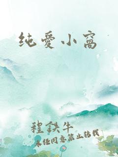 纯爱小窝
