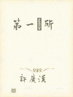 第一徻所